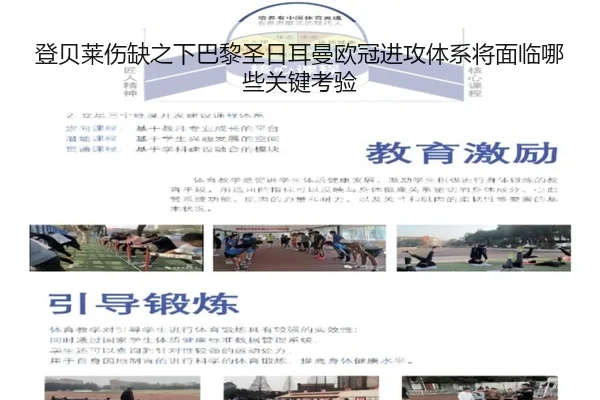 登贝莱伤缺之下巴黎圣日耳曼欧冠进攻体系将面临哪些关键考验 - kaiyun