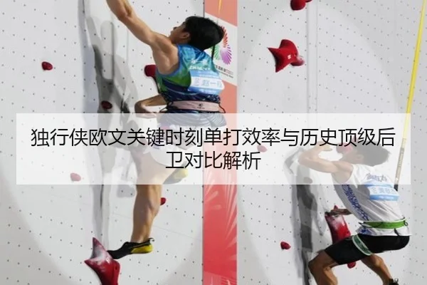 独行侠欧文关键时刻单打效率与历史顶级后卫对比解析（kaiyun）