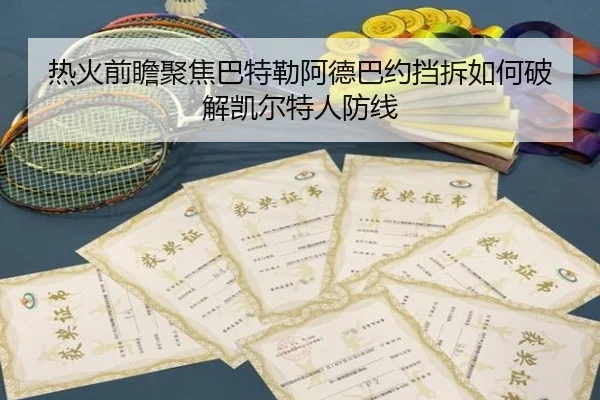 热火前瞻聚焦巴特勒阿德巴约挡拆如何破解凯尔特人防线（kaiyun）