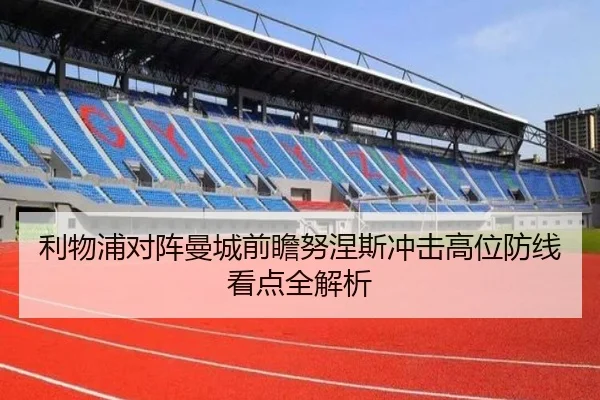 利物浦对阵曼城前瞻努涅斯冲击高位防线看点全解析（kaiyun）