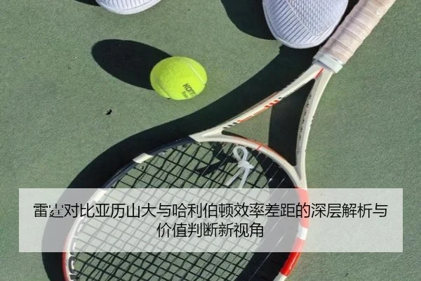 雷霆对比亚历山大与哈利伯顿效率差距的深层解析与价值判断新视角 - kaiyun