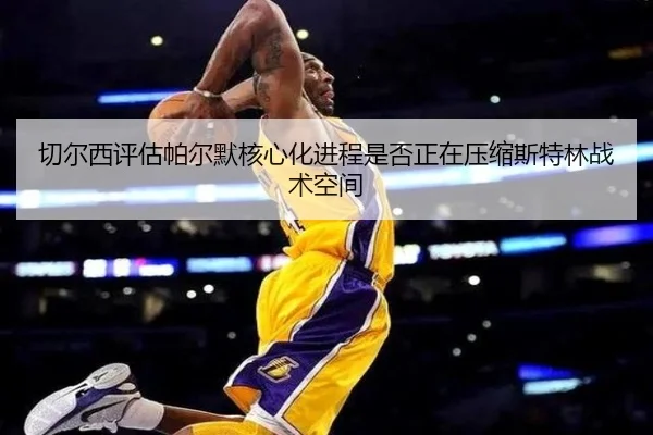 切尔西评估帕尔默核心化进程是否正在压缩斯特林战术空间（kaiyun）