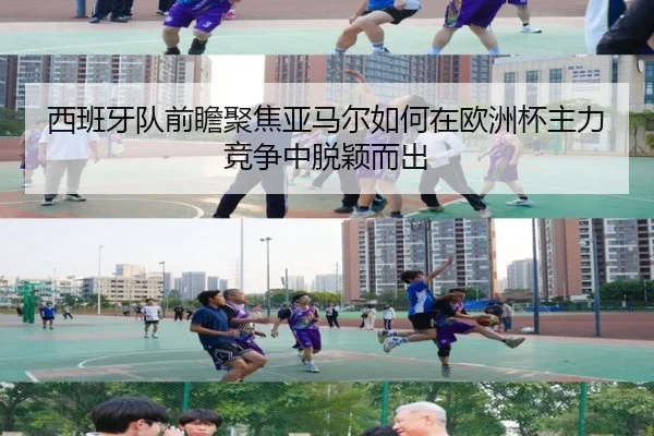 西班牙队前瞻聚焦亚马尔如何在欧洲杯主力竞争中脱颖而出 - kaiyun